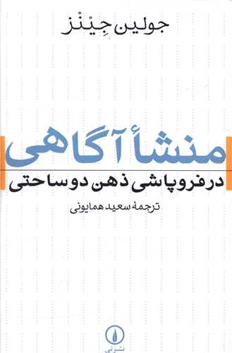 منشا آگاهی در فروپاشی ذهن دو ساحتی