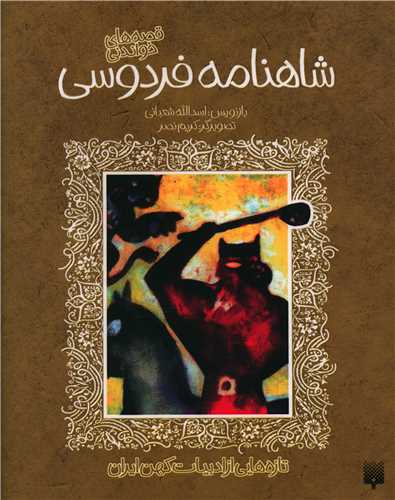 ادبیات کهن شاهنامه فردوسی (مجموعه)