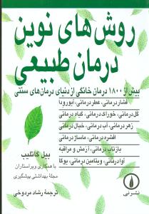 روشهاي نوين درمان طبيعي (ني)