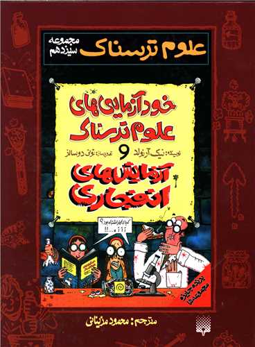 علوم ترسناک (مجموعه سیزدهم)(خودآزمایی های علوم ترسناک و آزمایش ها انفج اری)
