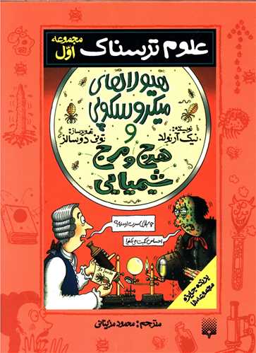 علوم ترسناک (مجموعه اول)(هیولا ها میکروسکوپی و هرج و مرج شیمیایی)(پیدا یش)