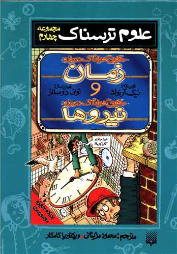 علوم ترسناک (مجموعه چهارم)(حقایق هولناک درباره زمان و حقایق هولناک درب اره نیروها)