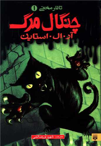 تالار مخفی (1)(چنگال مرگ)