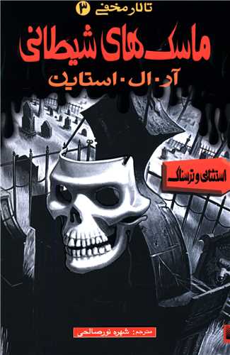 تالار مخفی (3)(ماسک ها شیطانی)