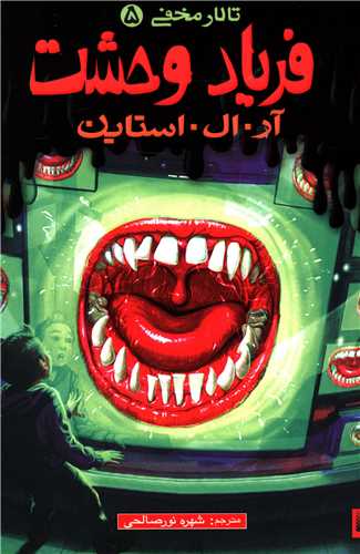 تالار مخفی (5)(فریاد وحشت)