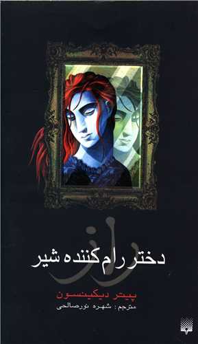 راز دختر رام کننده شیر 