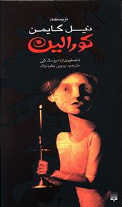 رمان هايي که بايد خواند (کورالين)(پيدايش)