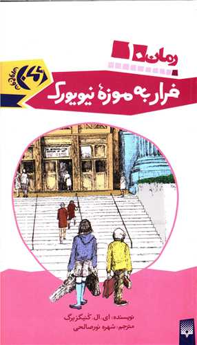 رمان (10)(فرار به موزه نیویورک)