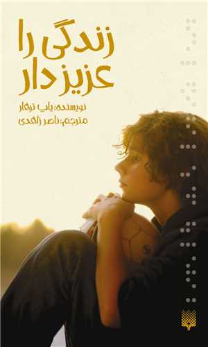 رمان (11)(زندگی را عزیز دار)