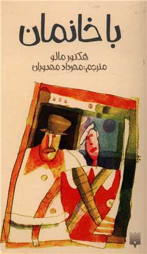 رمان (3)(باخانمان)