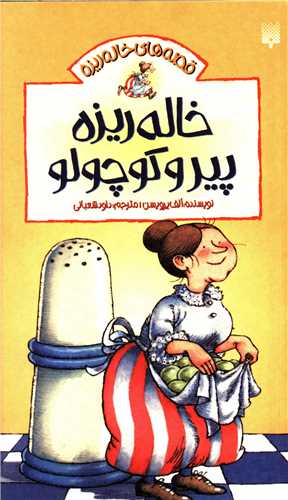 قصه های خاله ریزه (1)(خاله ریزه پیر و کوچولو)