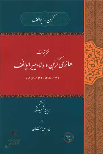 مکاتبات هانری کربن و ولادیمیر ایوانف