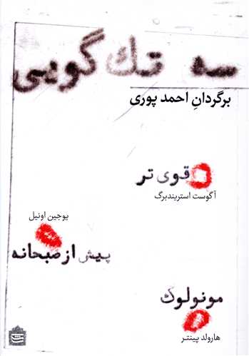 سه تک گویی