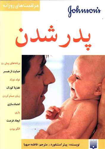 مراقبت های روزانه (پدر شدن)