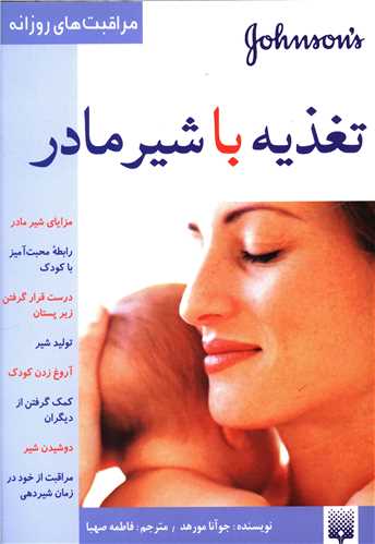 مراقبت های روزانه (تغذیه با شیر مادر)