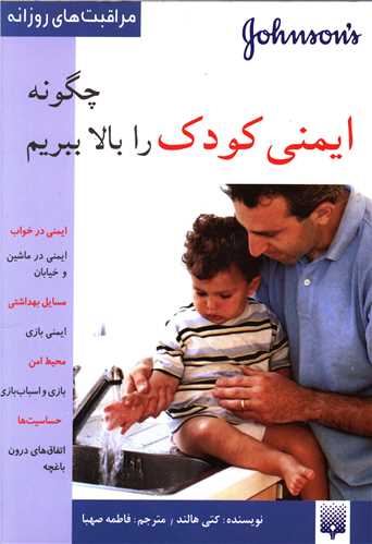 مراقبت های روزانه (چگونه ایمنی کودک را بالا ببریم)