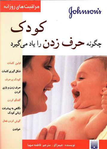 مراقبت های روزانه (کودک چگونه حرف زدن را یاد میگرد)