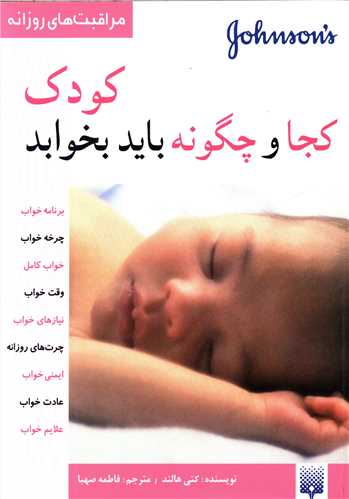 مراقبت های روزانه (کودک کجا و چگونه باید بخوابد)