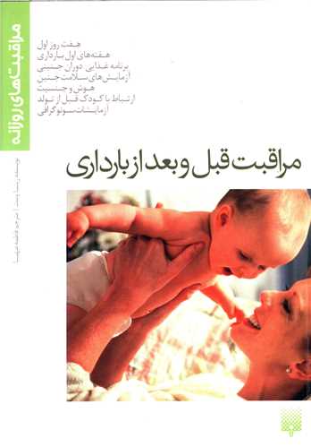 مراقبت های روزانه (مراقبت قبل و بعد از بارداری)