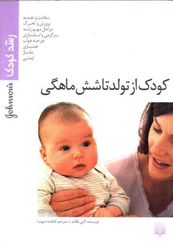رشد کودک (کودک از تولد تا شش ماهگی)