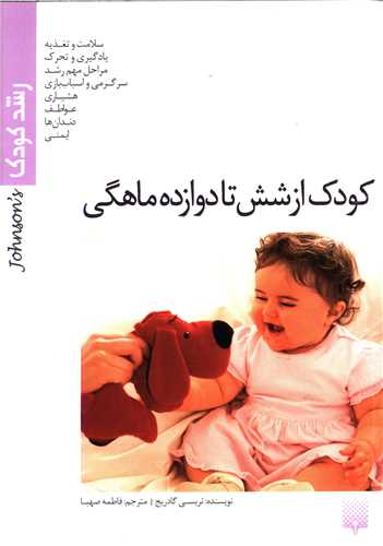 رشد کودک (کودک از شش تا دوازده ماهگی)