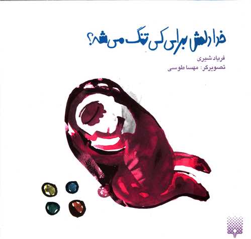 خدا دلش برای کی تنگ می شه