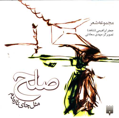 صلح مثل چای تازه دم 