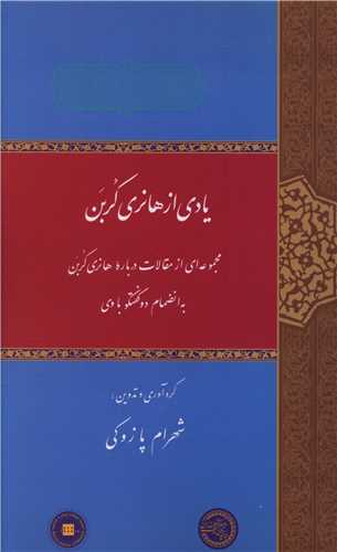 يادي از هانري کربن (موسسه پژوهشي حکمت و فلسفه ايران)