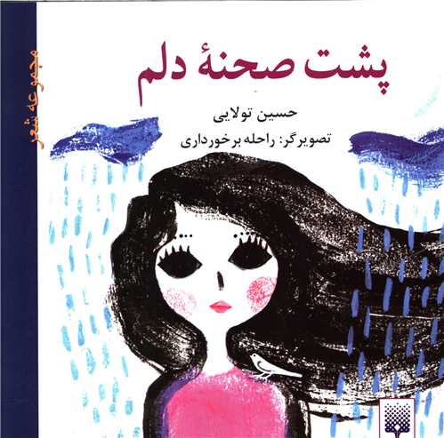 پشت صحنه دلم (پيدايش)