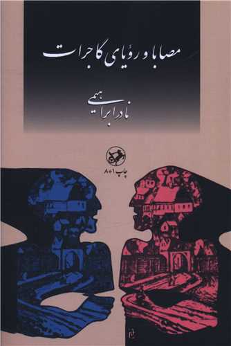 مصابا و رویای گاجرات 