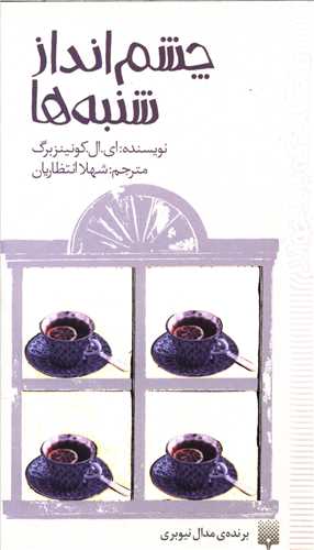 چشم انداز شنبه ها (پيدايش)