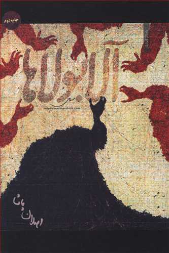 آلابولاها (1)