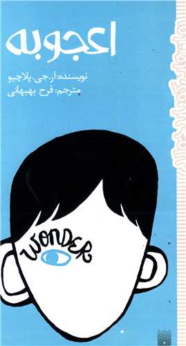 اعجوبه 