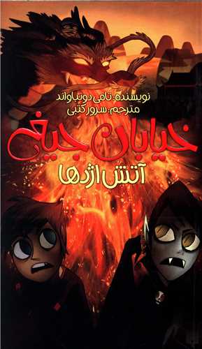خیابان جیغ (13)(آتش اژدها)