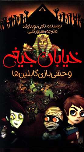 خیابان جیغ (10)(وحشی بازی گابلین ها)
