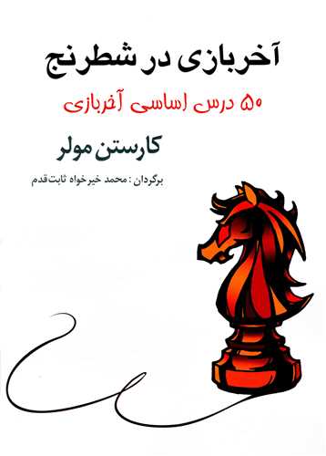 آخر بازی در شطرنج (50 درس اساسی آخر بازی)