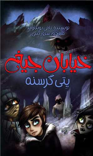 خیابان جیغ (11)(یتی گرسنه)