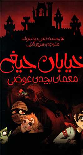 خیابان جیغ (12)(معمای بچه عوضی)