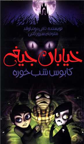 خیابان جیغ (9)(کابوس شب خوره)