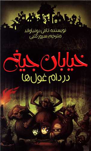 خیابان جیغ (8)(در دام غول ها)