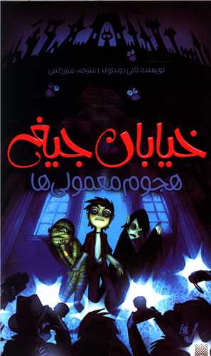 خیابان جیغ (7)(هجوم معمولی ها)