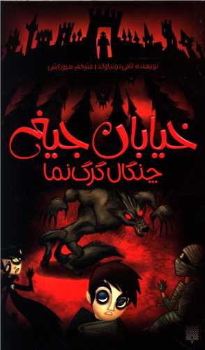 خیابان جیغ (6)(چنگال گرگ نما)