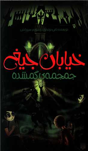 خیابان جیغ (5)(جمجمه گمشده)