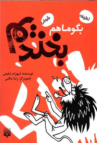 بگو ما هم بخندیم (1)