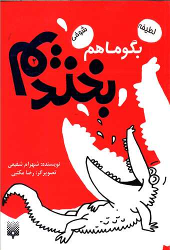 بگو ما هم بخندیم (2)