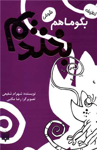 بگو ما هم بخندیم (3)
