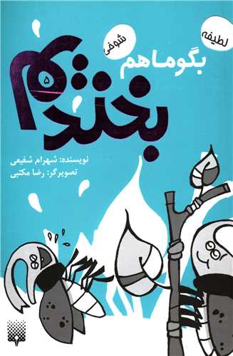 بگو ما هم بخندیم (5)