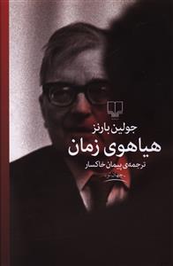 هياهوي زمان (چشمه)