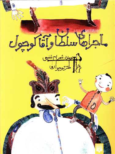 طنز نوجوان (ماجراهای سلطان و آقا کوچول)