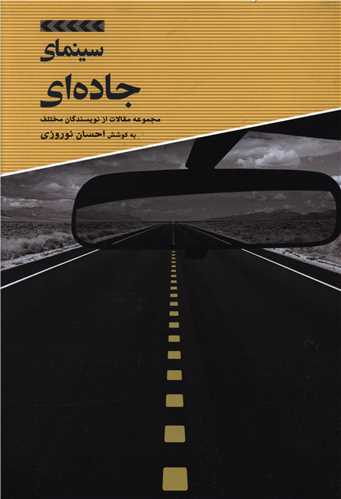 سينماي جاده اي (بنياد سينمايي فارابي)